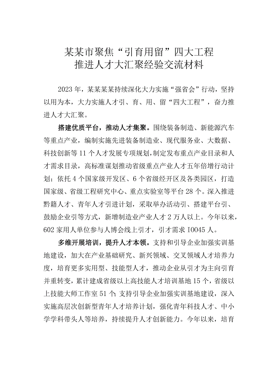 某某市聚焦“引育用留”四大工程推进人才大汇聚经验交流材料.docx_第1页