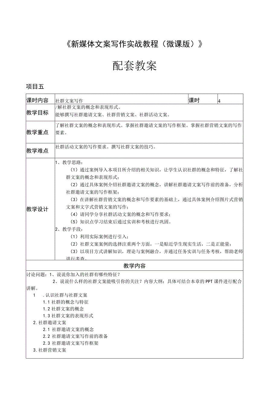 新媒体文案写作实战教程（微课版）教案 项目五 社群文案写作.docx_第1页