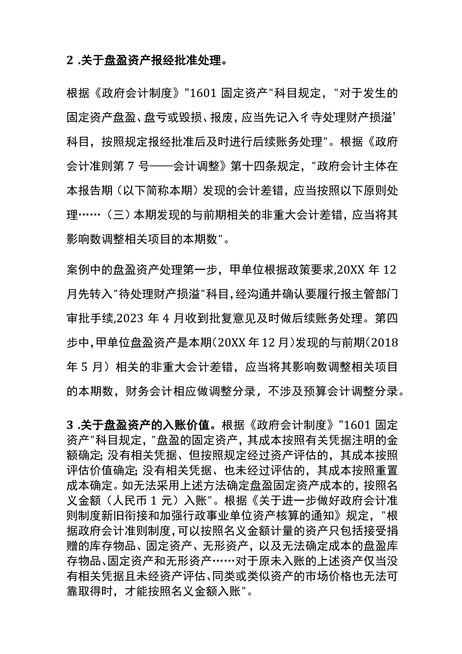 盘盈资产的会计账务处理.docx_第3页