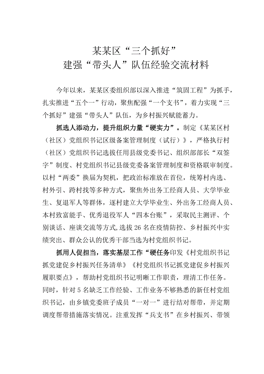 某某区“三个抓好”建强“带头人”队伍经验交流材料.docx_第1页