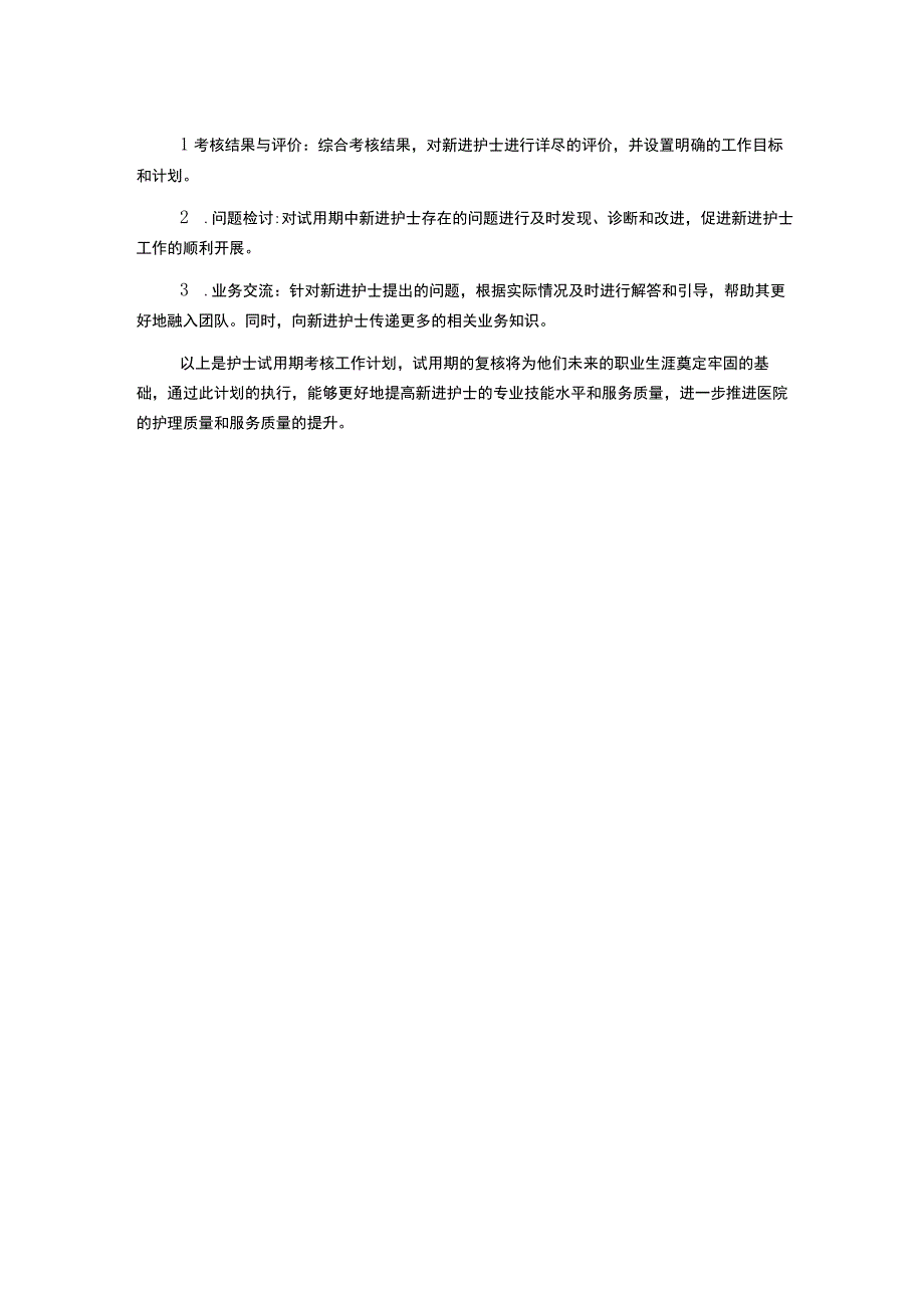 护士试用期考核工作计划.docx_第2页