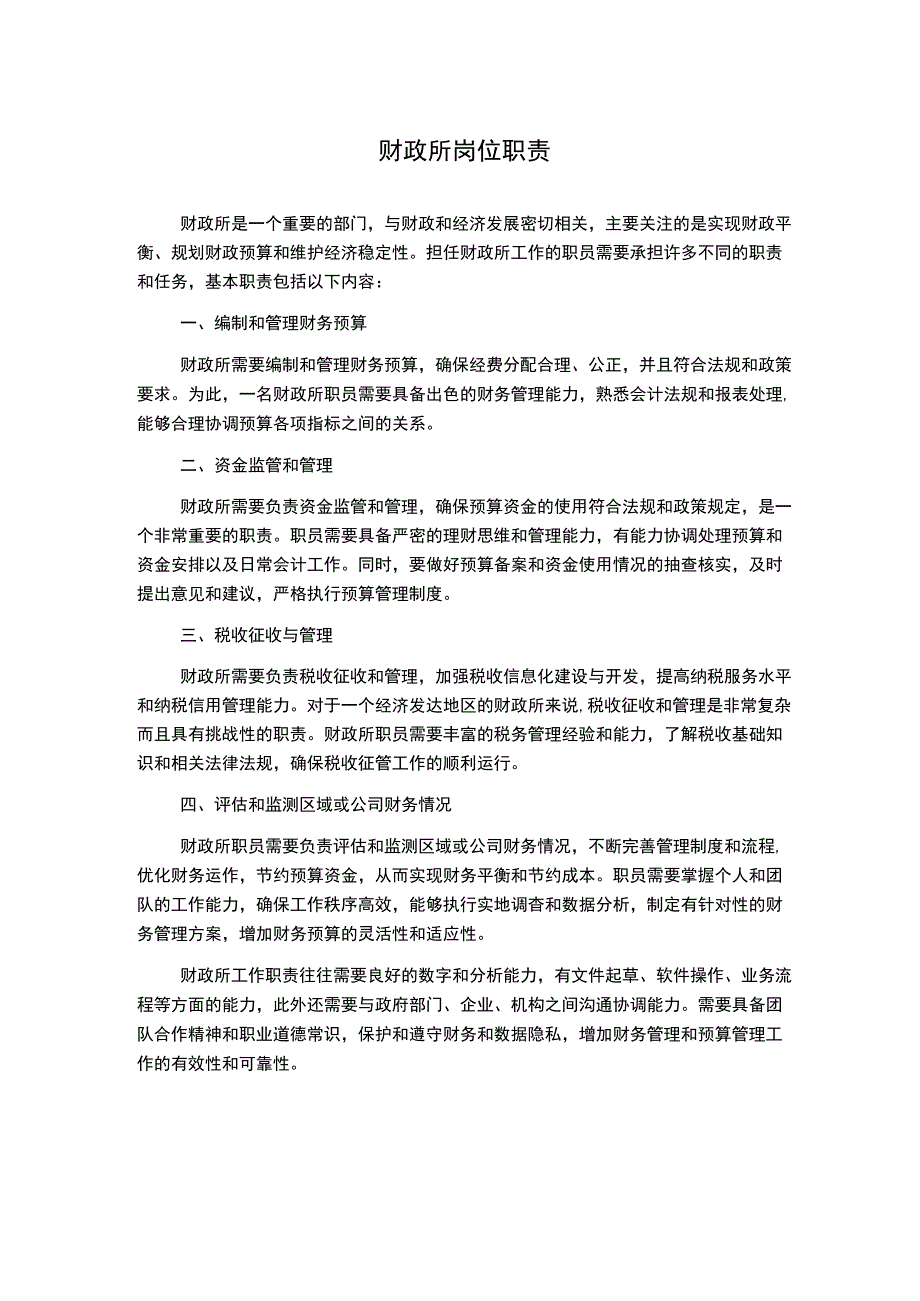 财政所岗位职责.docx_第1页