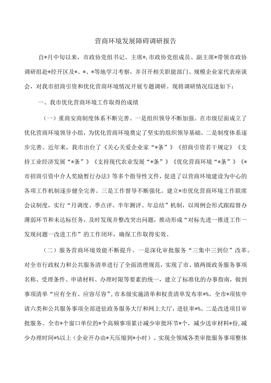 营商环境发展障碍调研报告.docx_第1页