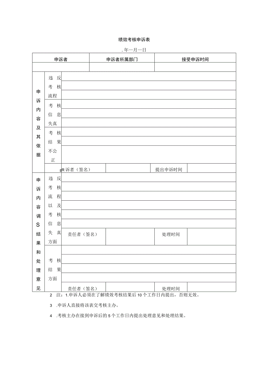 绩效考核申诉表(模板).docx_第1页