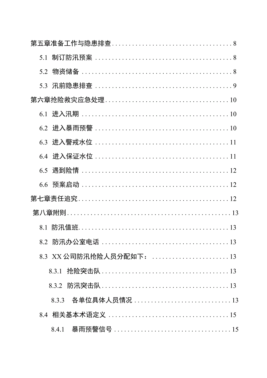 防台防汛应急预案参考模板.docx_第3页