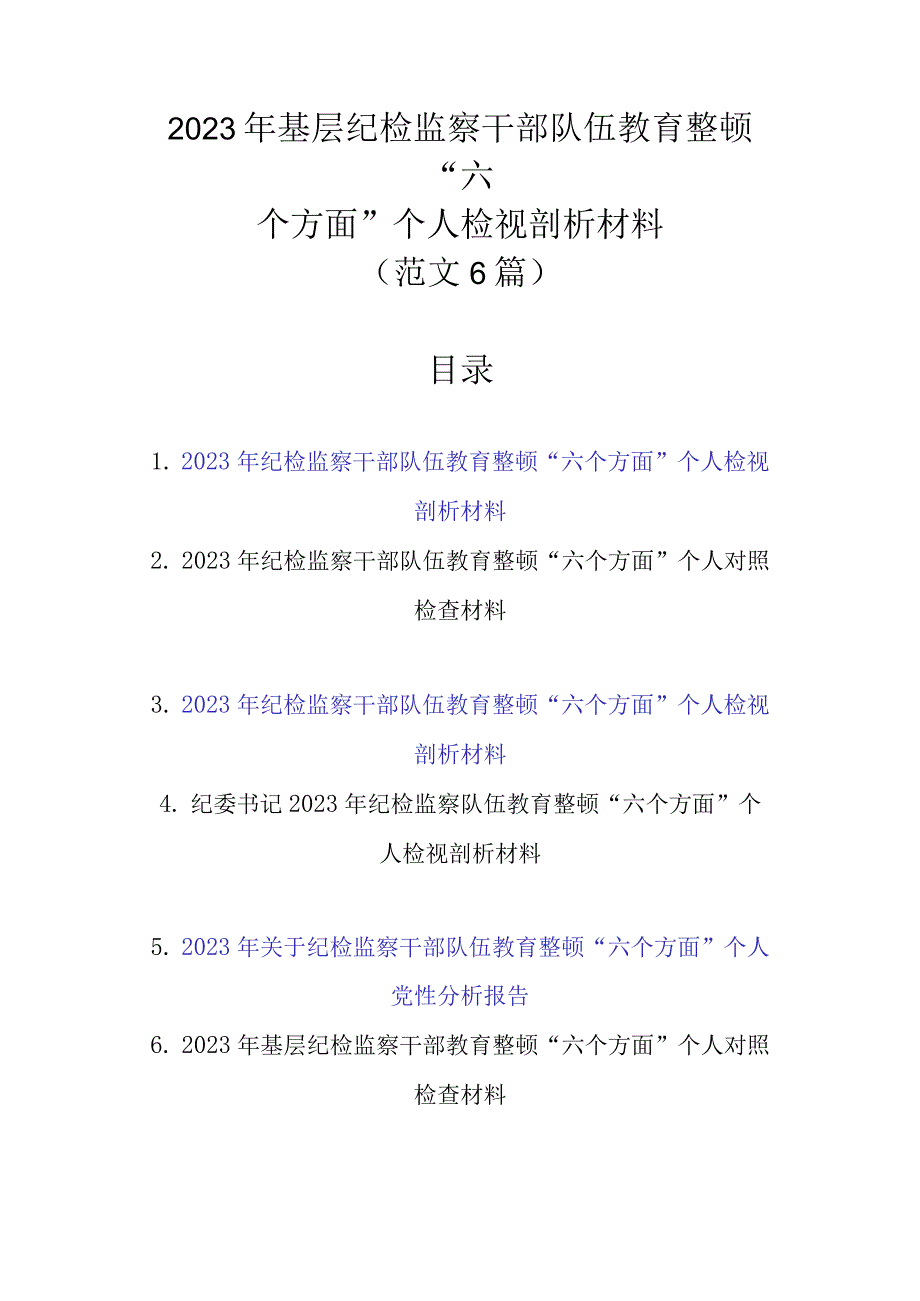 范文6篇 2023年基层纪检监察干部队伍教育整顿“六个方面”个人检视剖析材料1.docx_第1页