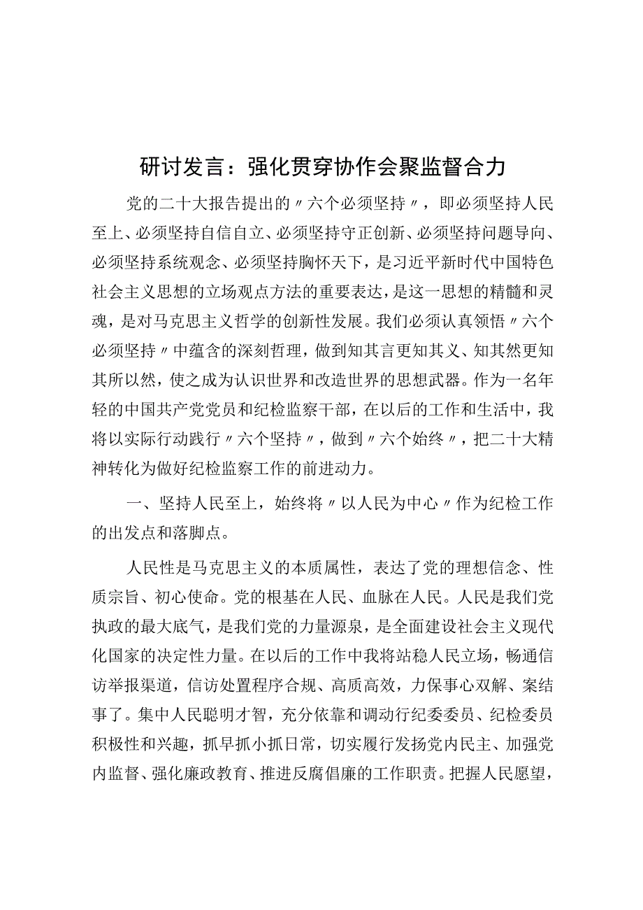 研讨发言：强化贯通协作 汇聚监督合力.docx_第1页