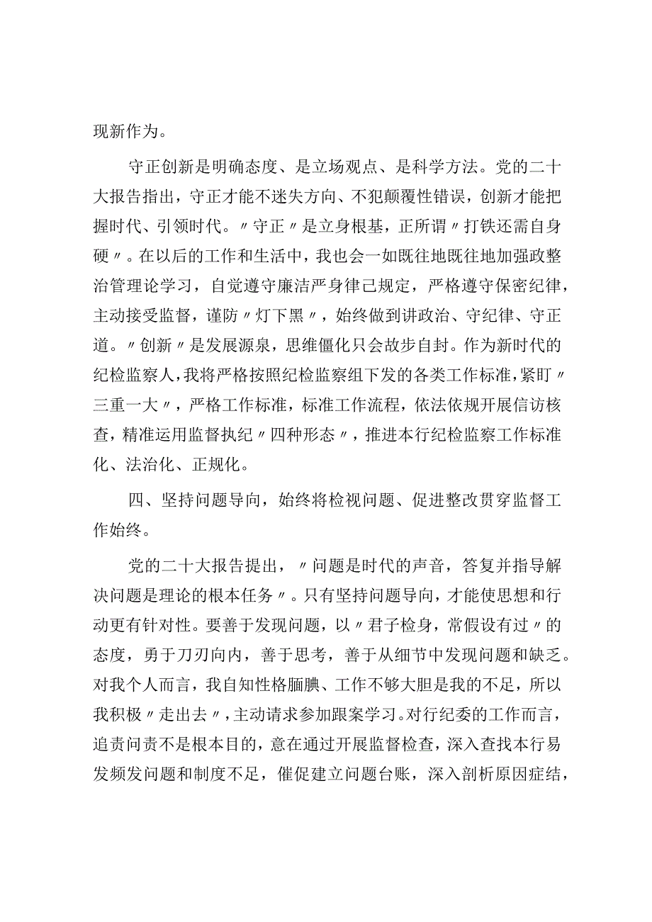 研讨发言：强化贯通协作 汇聚监督合力.docx_第3页