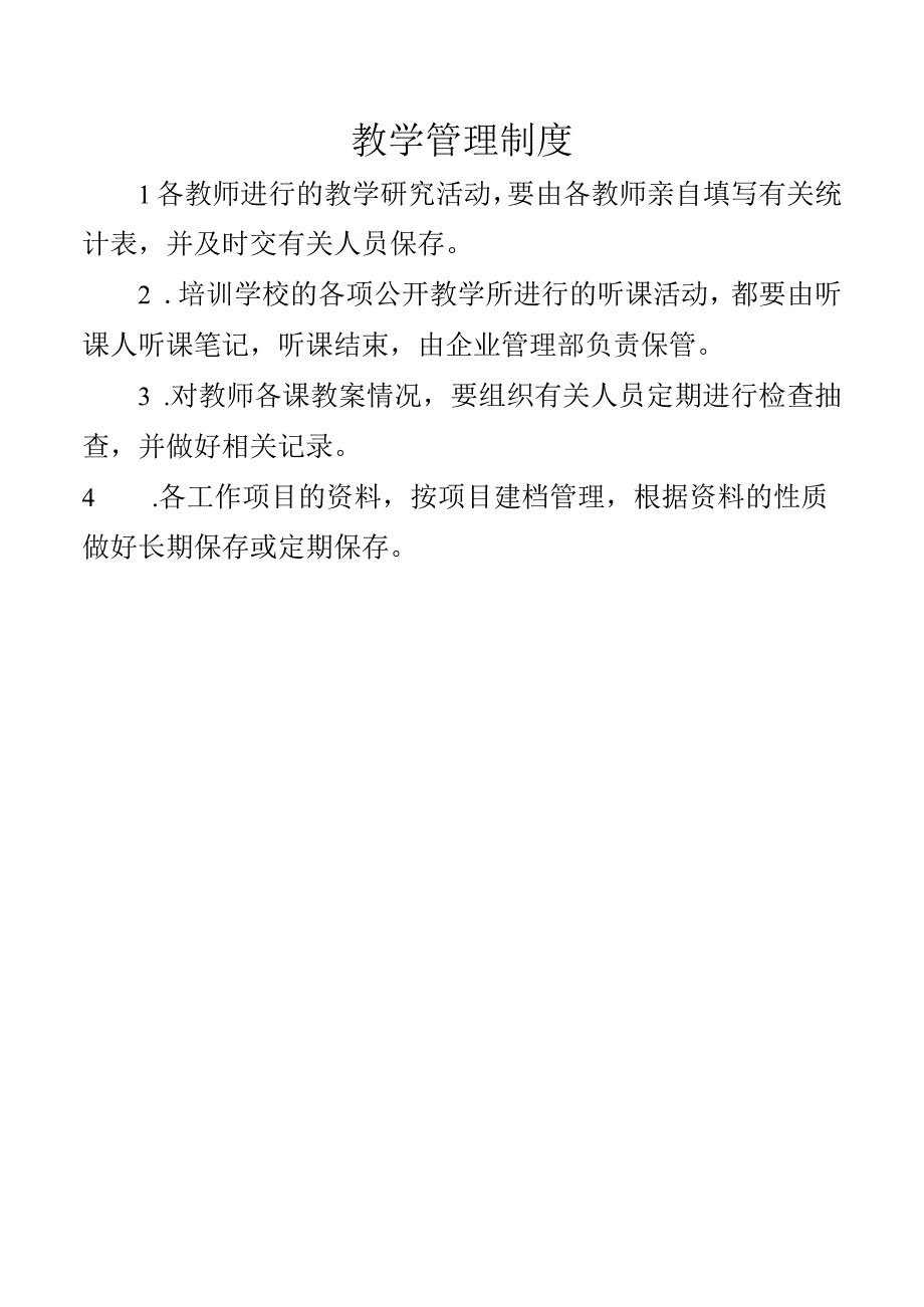 教学管理制度.docx_第1页