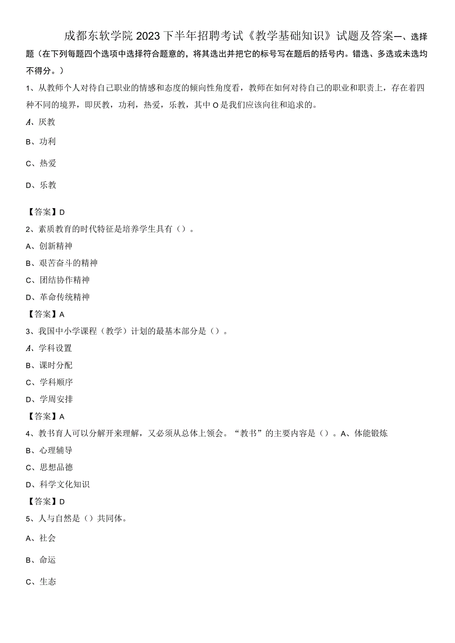 成都东软学院2020下半年招聘考试《教学基础知识》试题及答案.docx_第1页