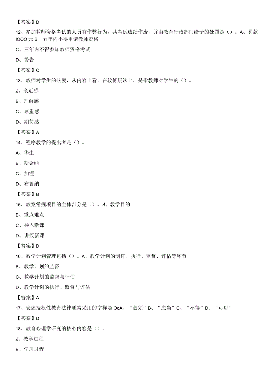 成都东软学院2020下半年招聘考试《教学基础知识》试题及答案.docx_第3页