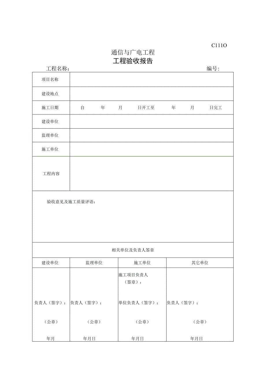 通信与广电工程验收报告.docx_第1页