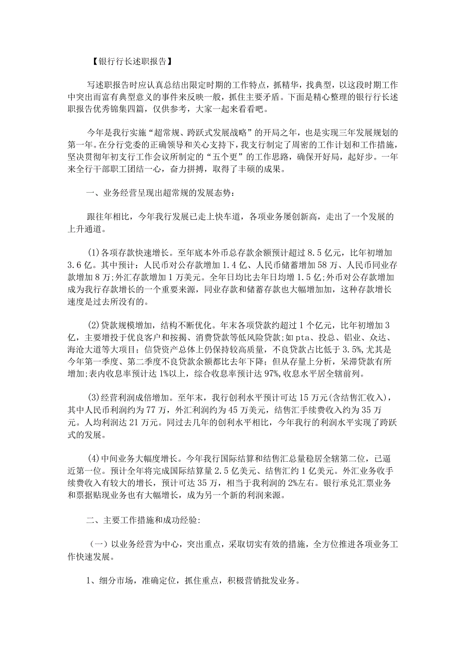 银行行长述职报告优秀锦集(1).docx_第1页