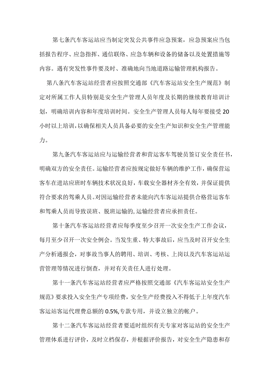 汽车客运站安全管理规定模板范本.docx_第2页