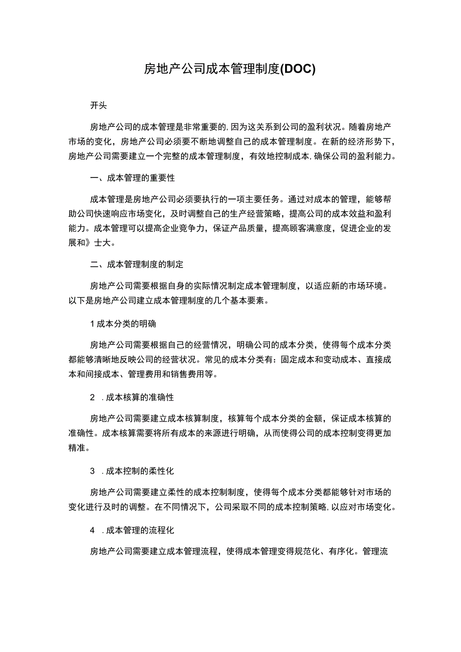 房地产公司成本管理制度(DOC).docx_第1页