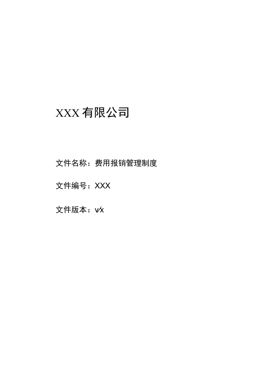 费用报销管理制度.docx_第1页