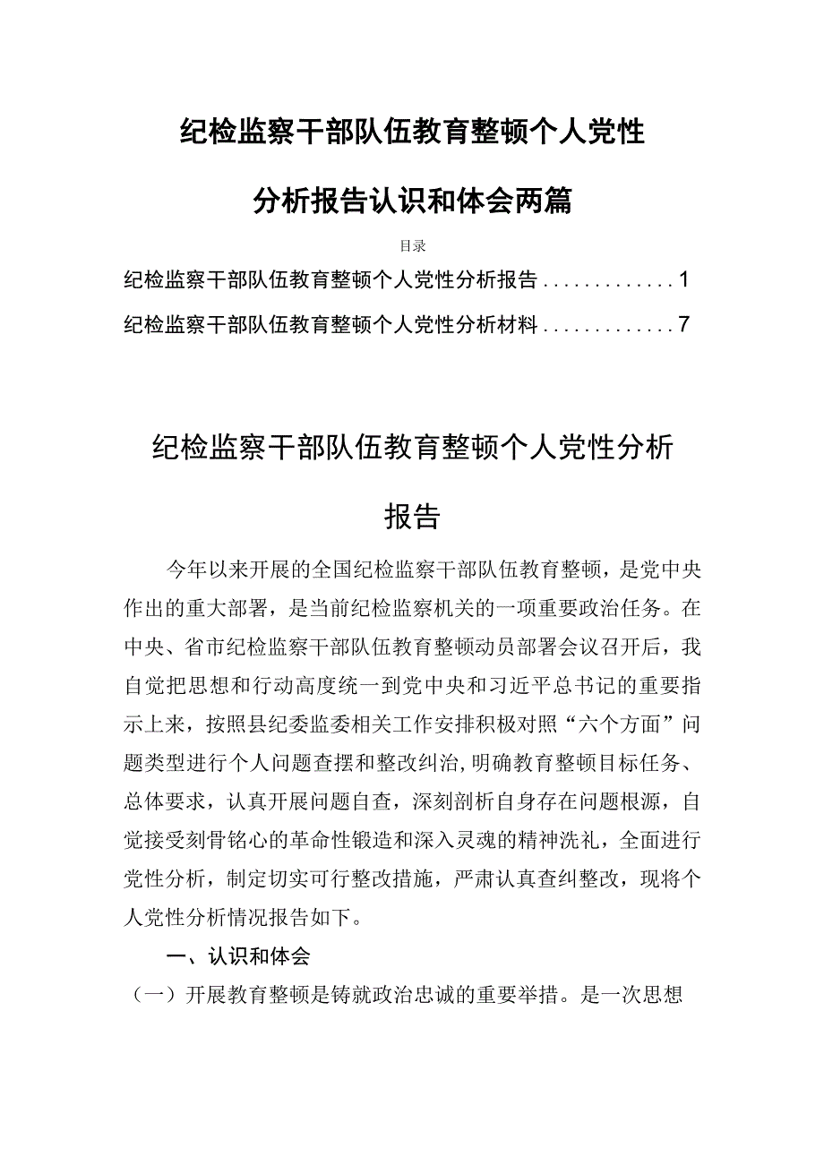 纪检监察干部队伍教育整顿个人党性分析报告认识和体会两篇.docx_第1页