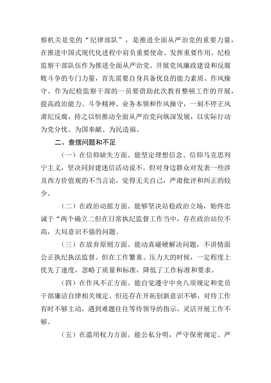 纪检监察干部队伍教育整顿个人党性分析报告认识和体会两篇.docx_第3页