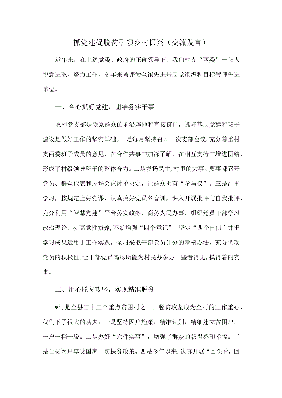 抓党建 促脱贫 引领乡村振兴（交流发言）.docx_第1页