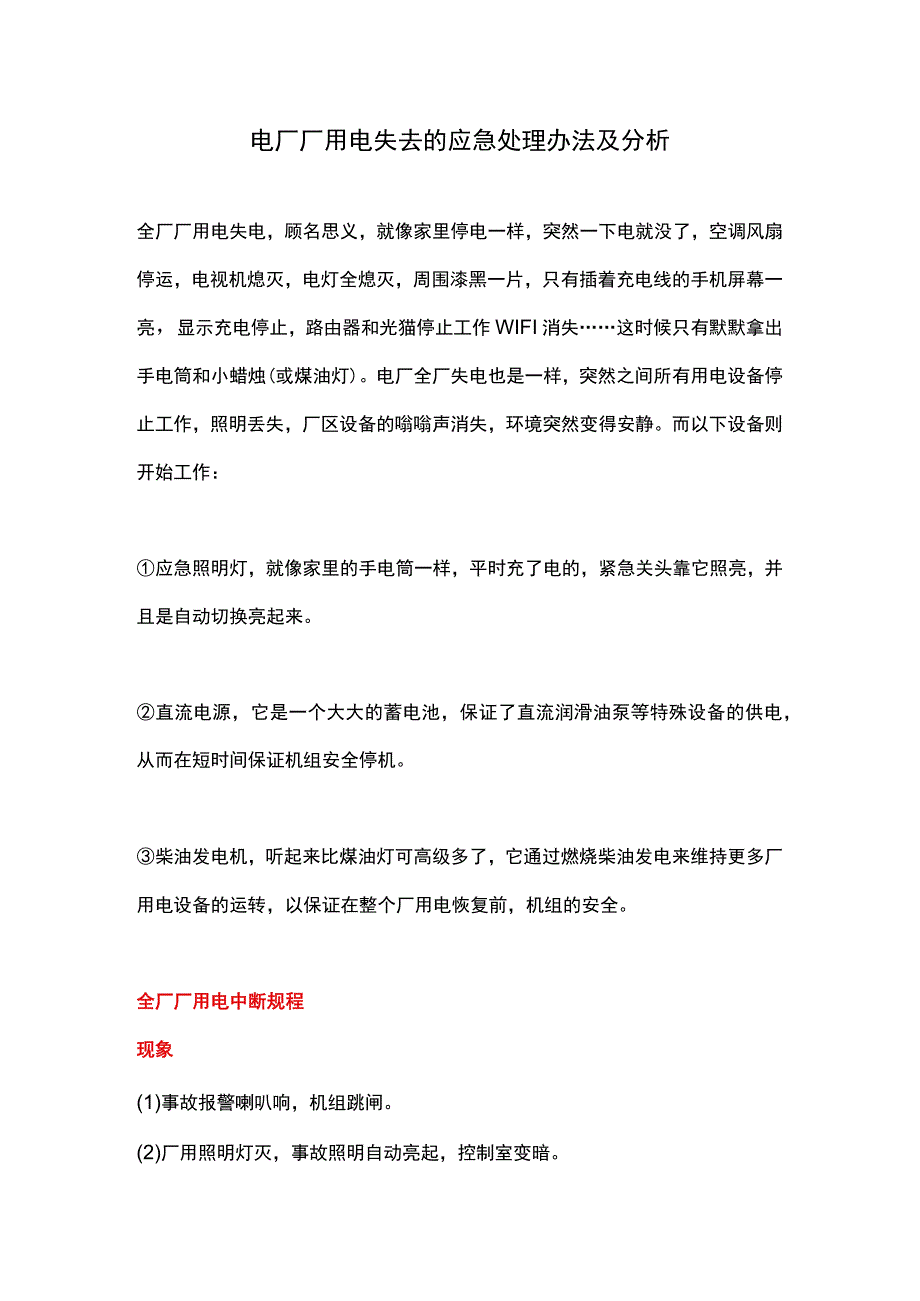 电厂厂用电失去的应急处理办法及分析.docx_第1页