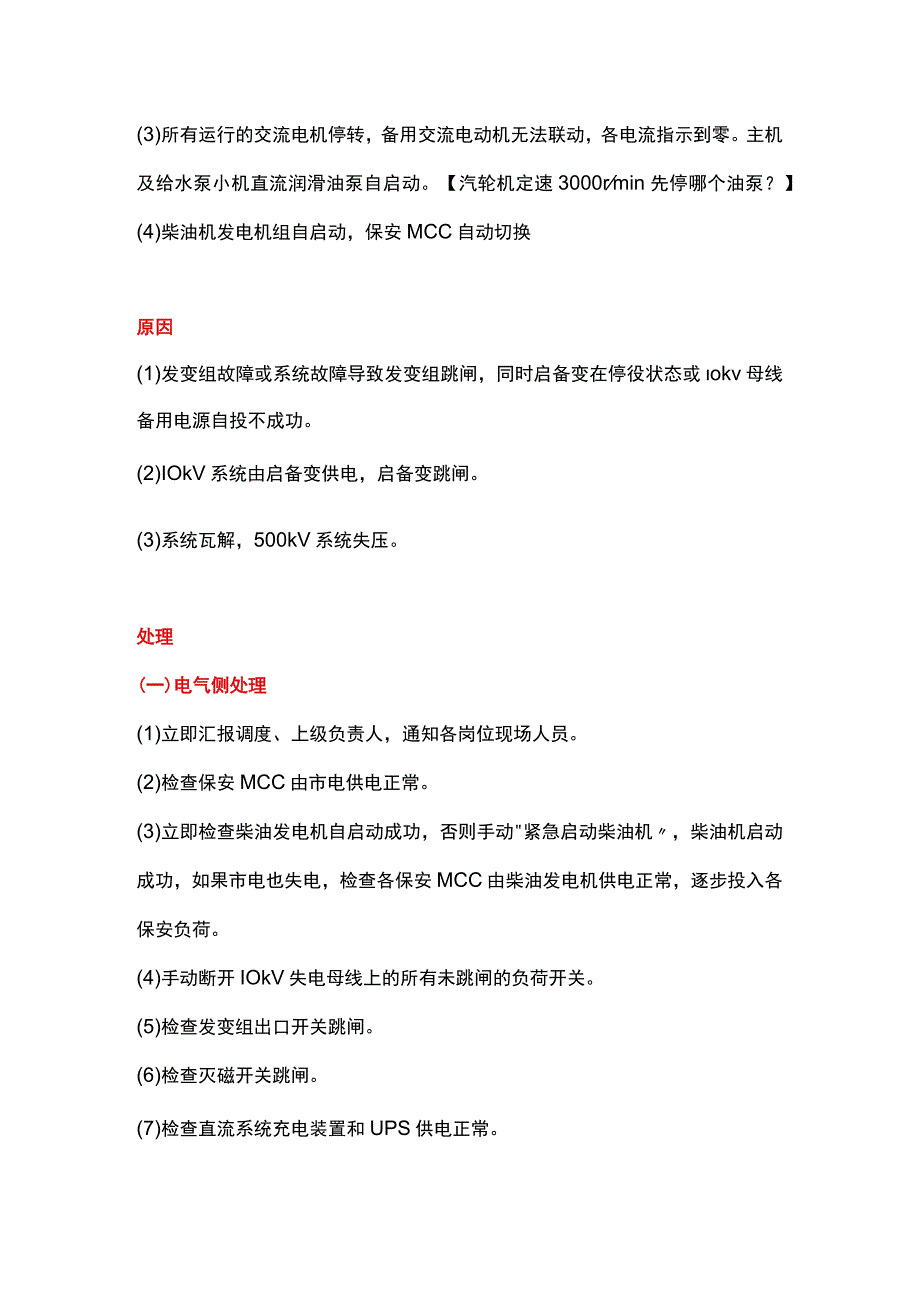 电厂厂用电失去的应急处理办法及分析.docx_第2页