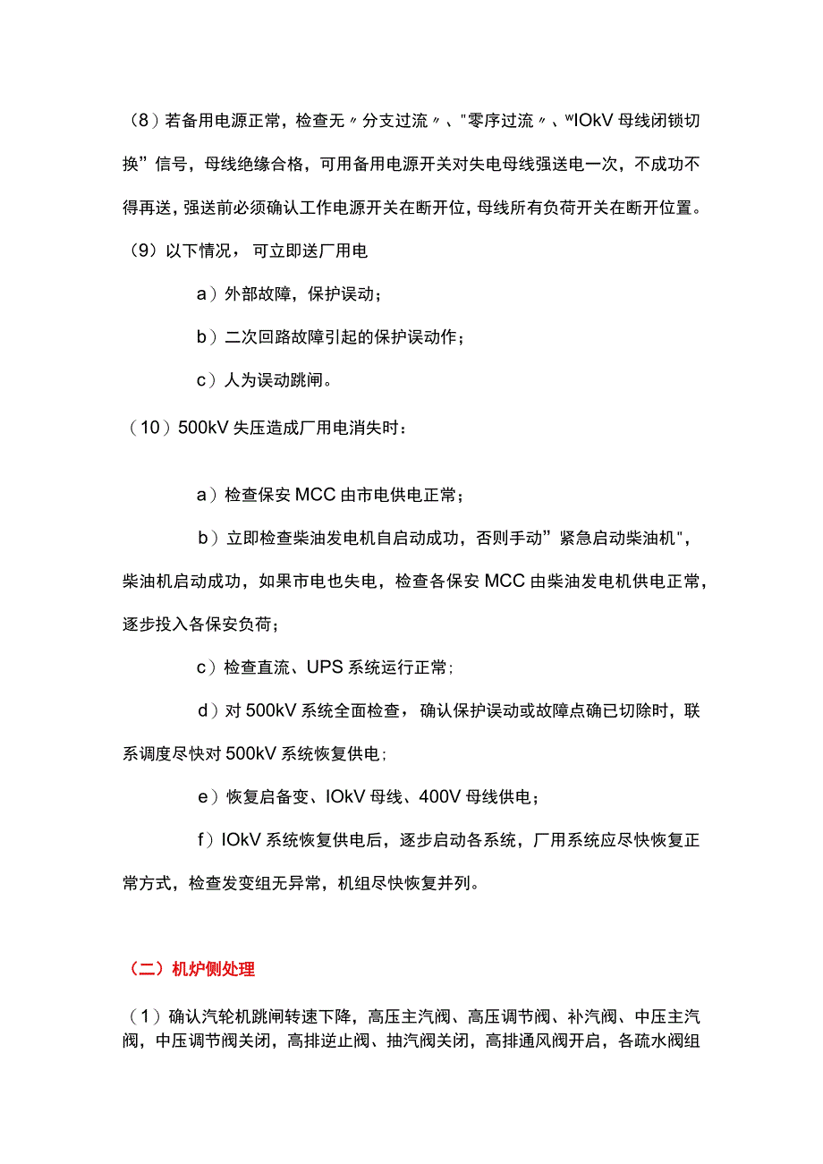 电厂厂用电失去的应急处理办法及分析.docx_第3页