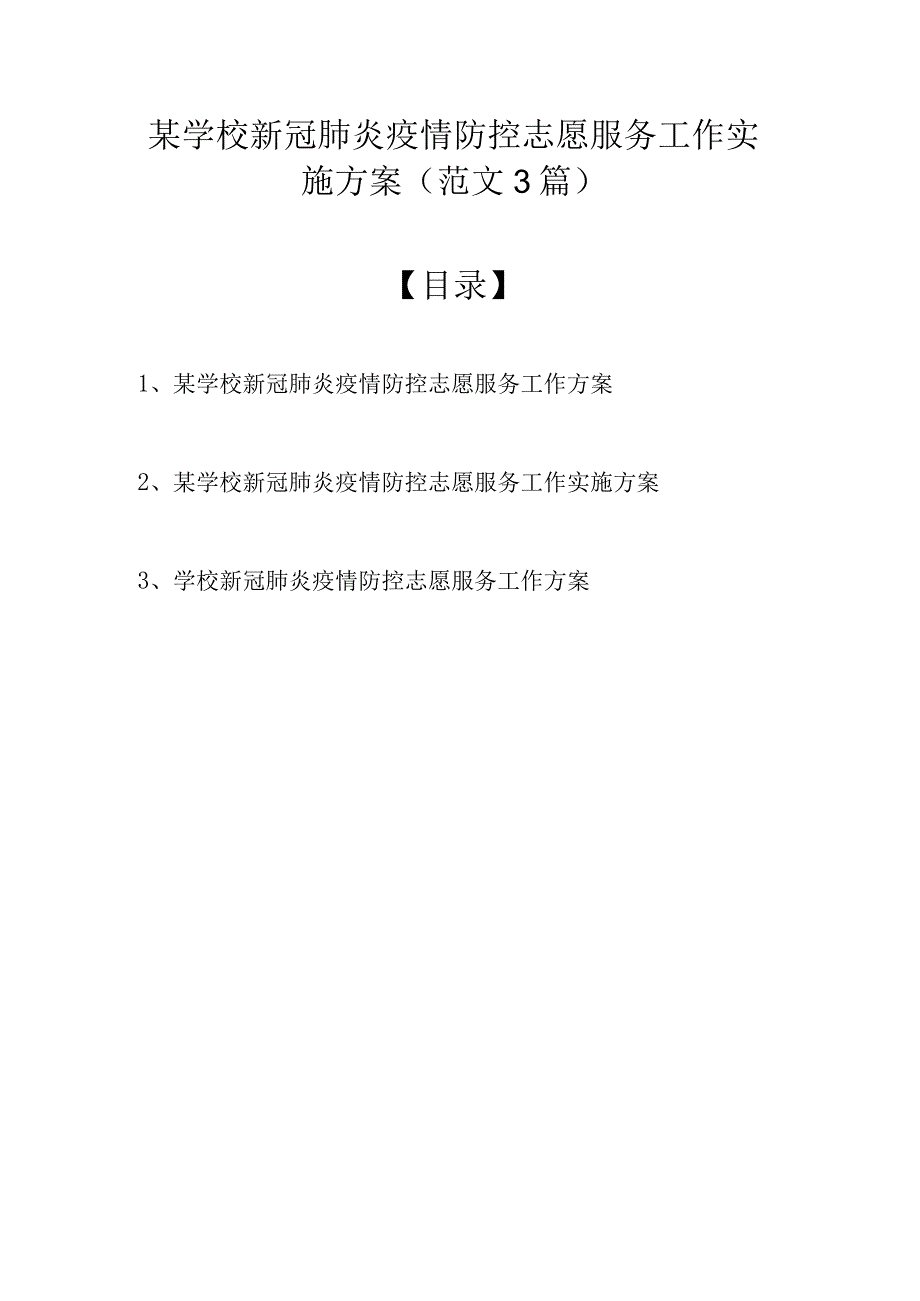 某学校新冠肺炎疫情防控志愿服务工作实施方案（最新范文3篇）.docx_第1页