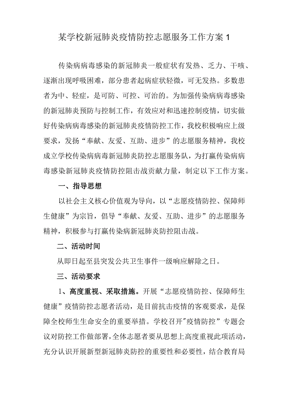 某学校新冠肺炎疫情防控志愿服务工作实施方案（最新范文3篇）.docx_第2页