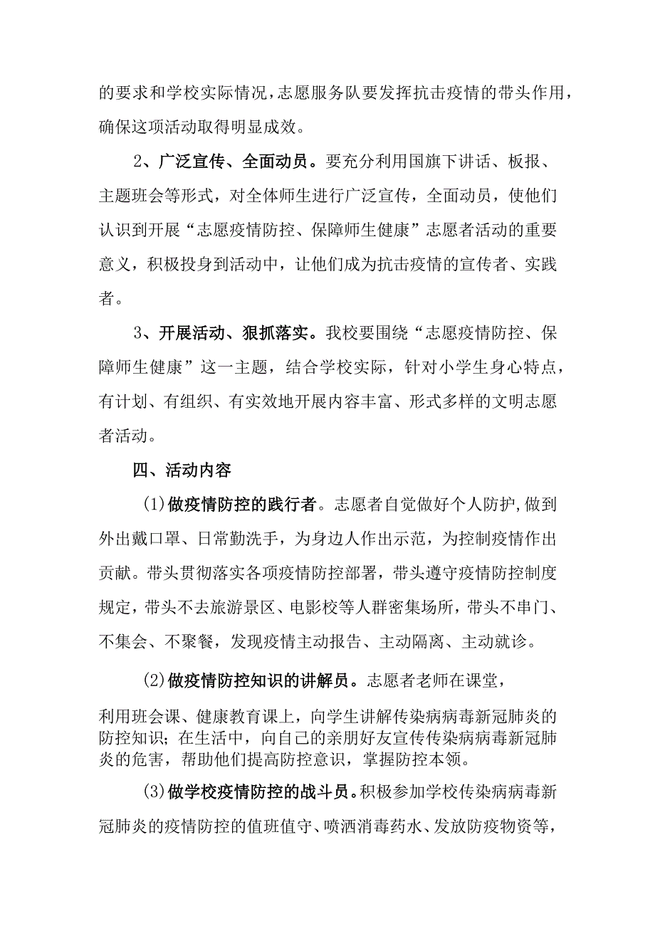 某学校新冠肺炎疫情防控志愿服务工作实施方案（最新范文3篇）.docx_第3页