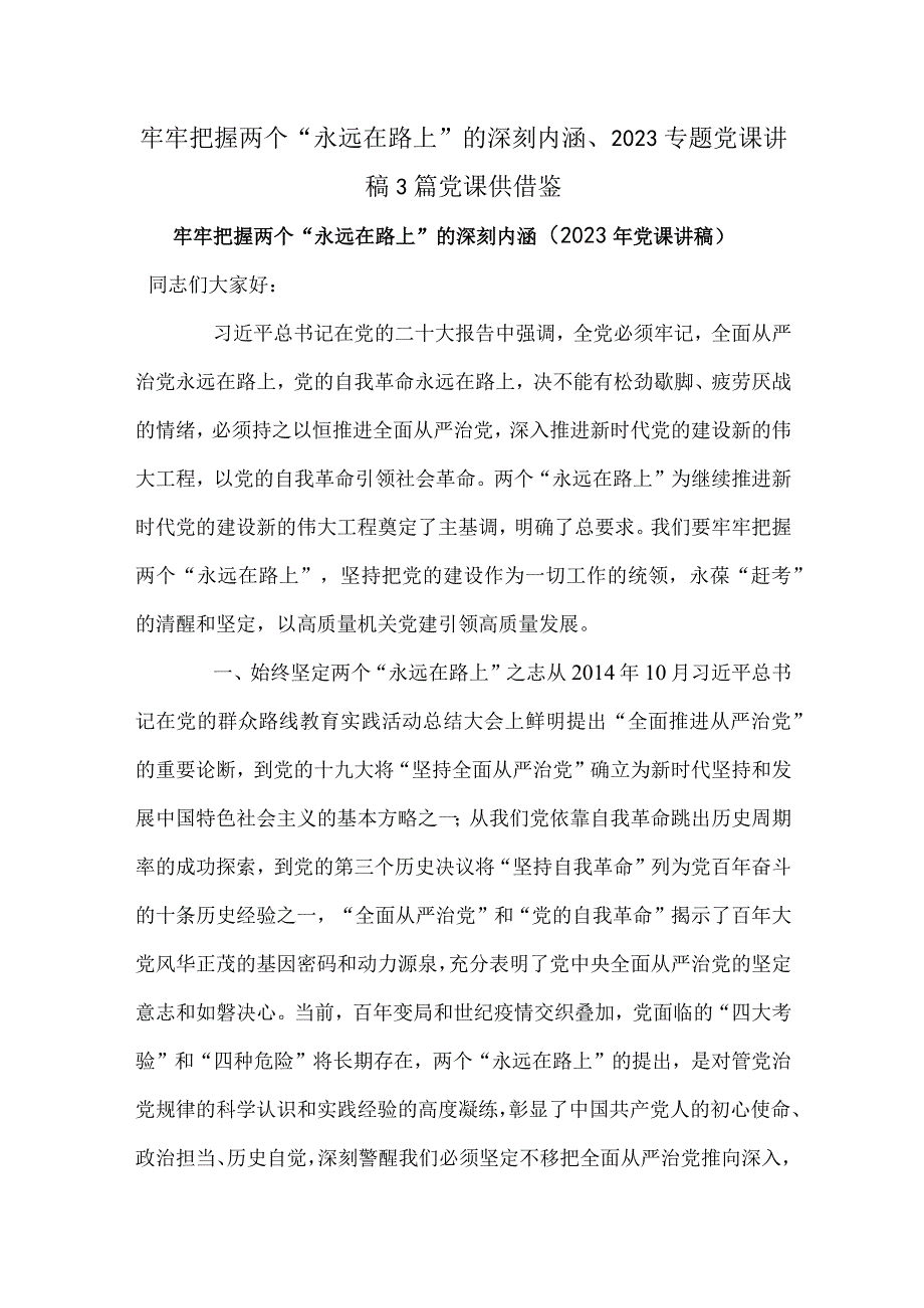 牢牢把握两个“永远在路上”的深刻内涵、2023专题党课讲稿3篇党课供借鉴.docx_第1页