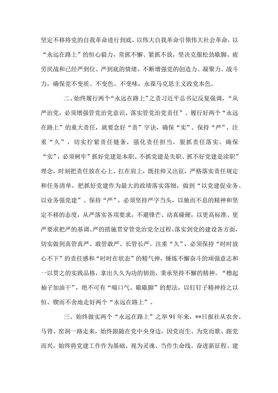 牢牢把握两个“永远在路上”的深刻内涵、2023专题党课讲稿3篇党课供借鉴.docx_第2页