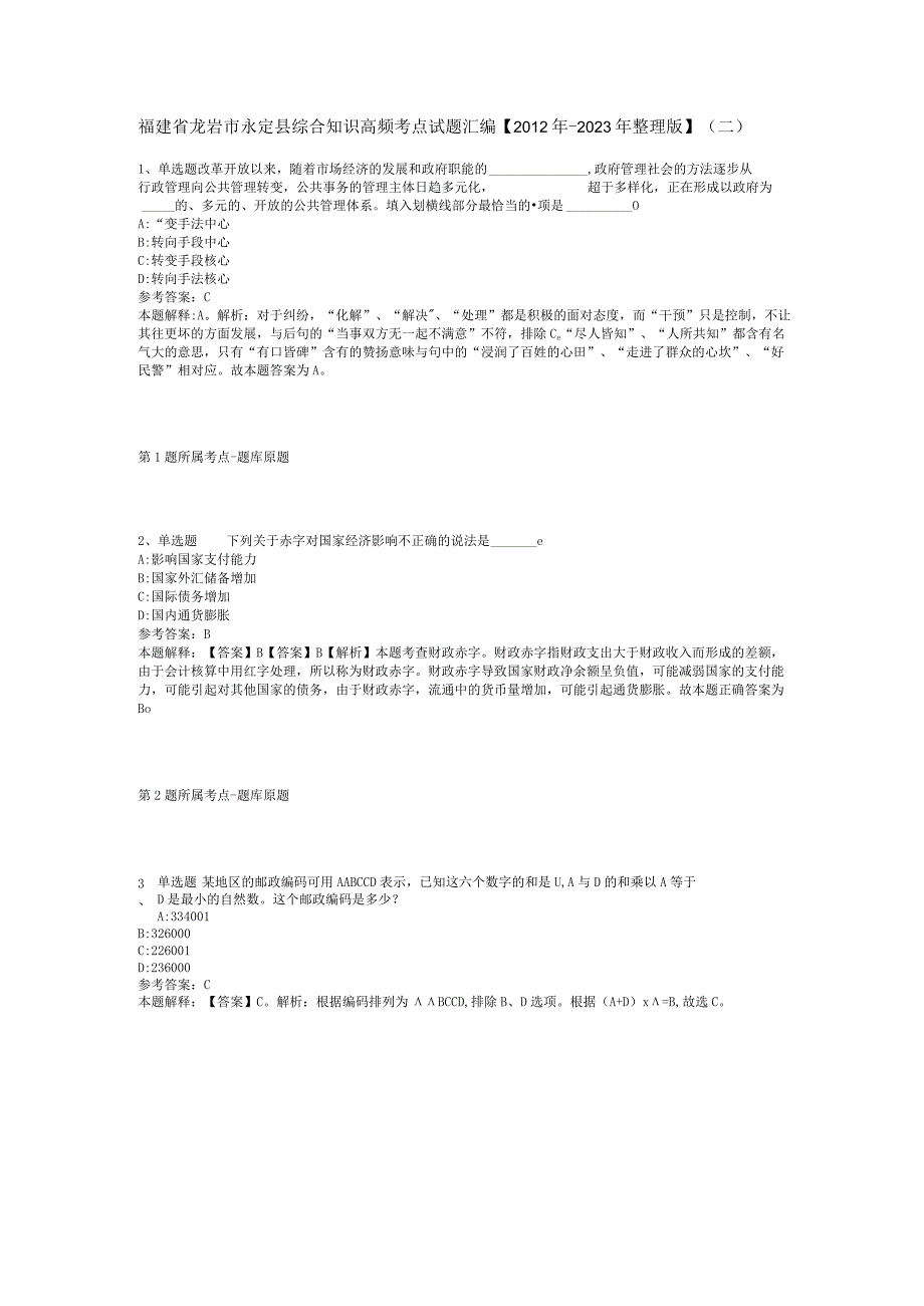 福建省龙岩市永定县综合知识高频考点试题汇编【2012年-2022年整理版】(二).docx_第1页