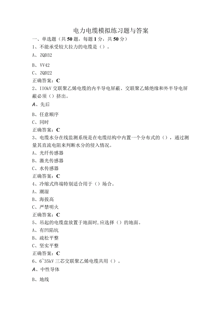 电力电缆模拟练习题与答案.docx_第1页