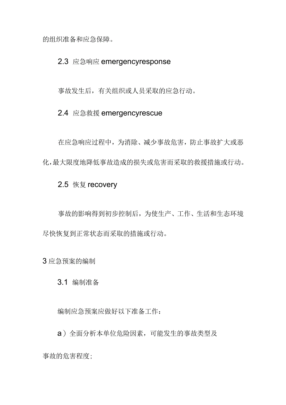 生产经营单位安全生产事故应急预案编制导则1.docx_第2页