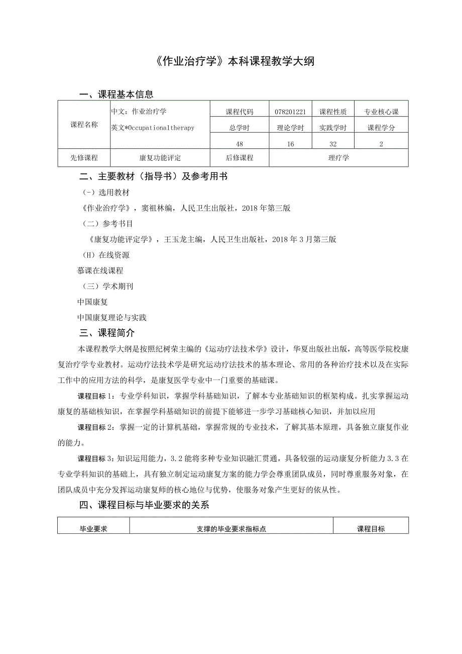 运动康复专业《作业治疗学》教学大纲.docx_第1页