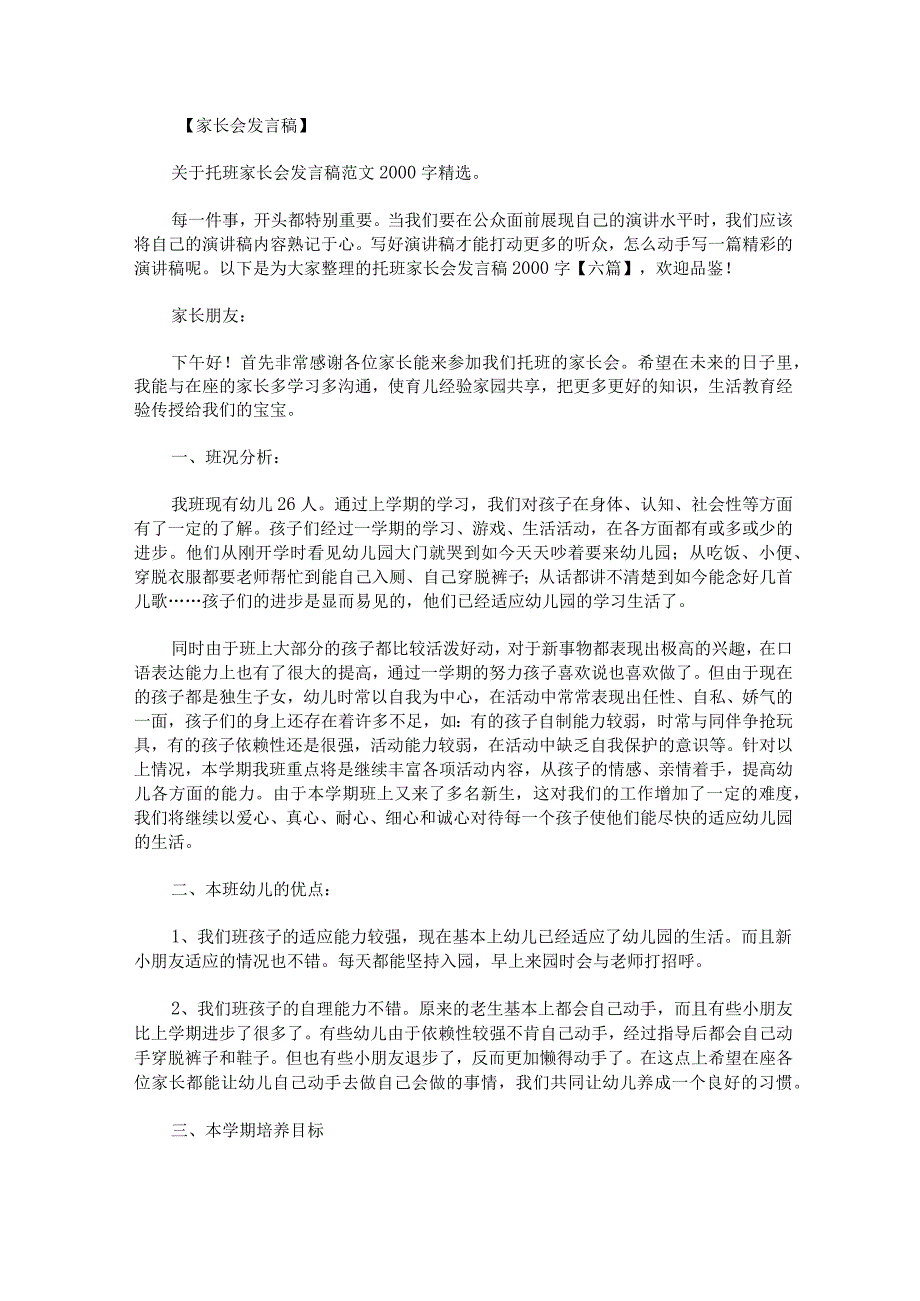 托班家长会发言稿2000字.docx_第1页