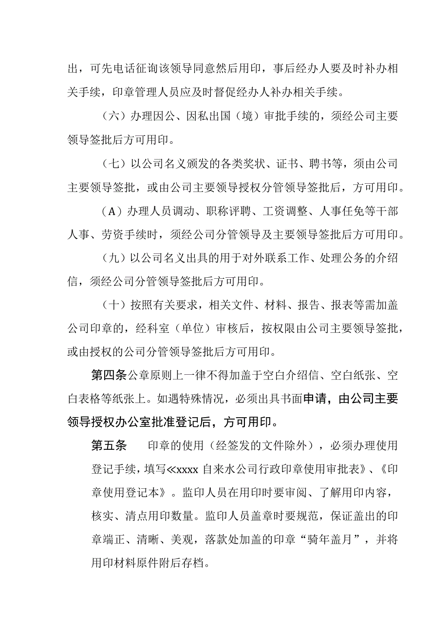 自来水公司印章使用管理办法.docx_第2页