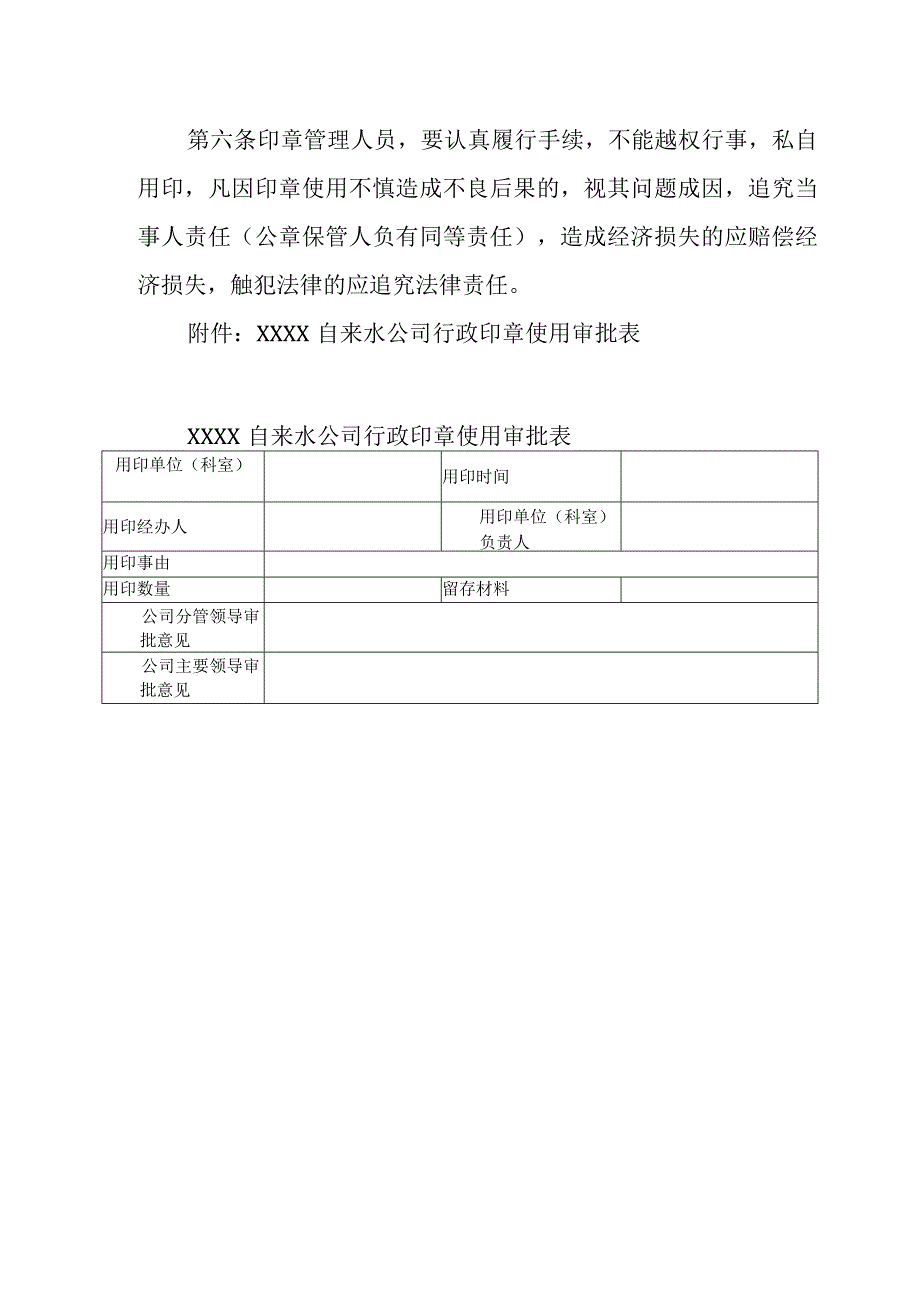 自来水公司印章使用管理办法.docx_第3页