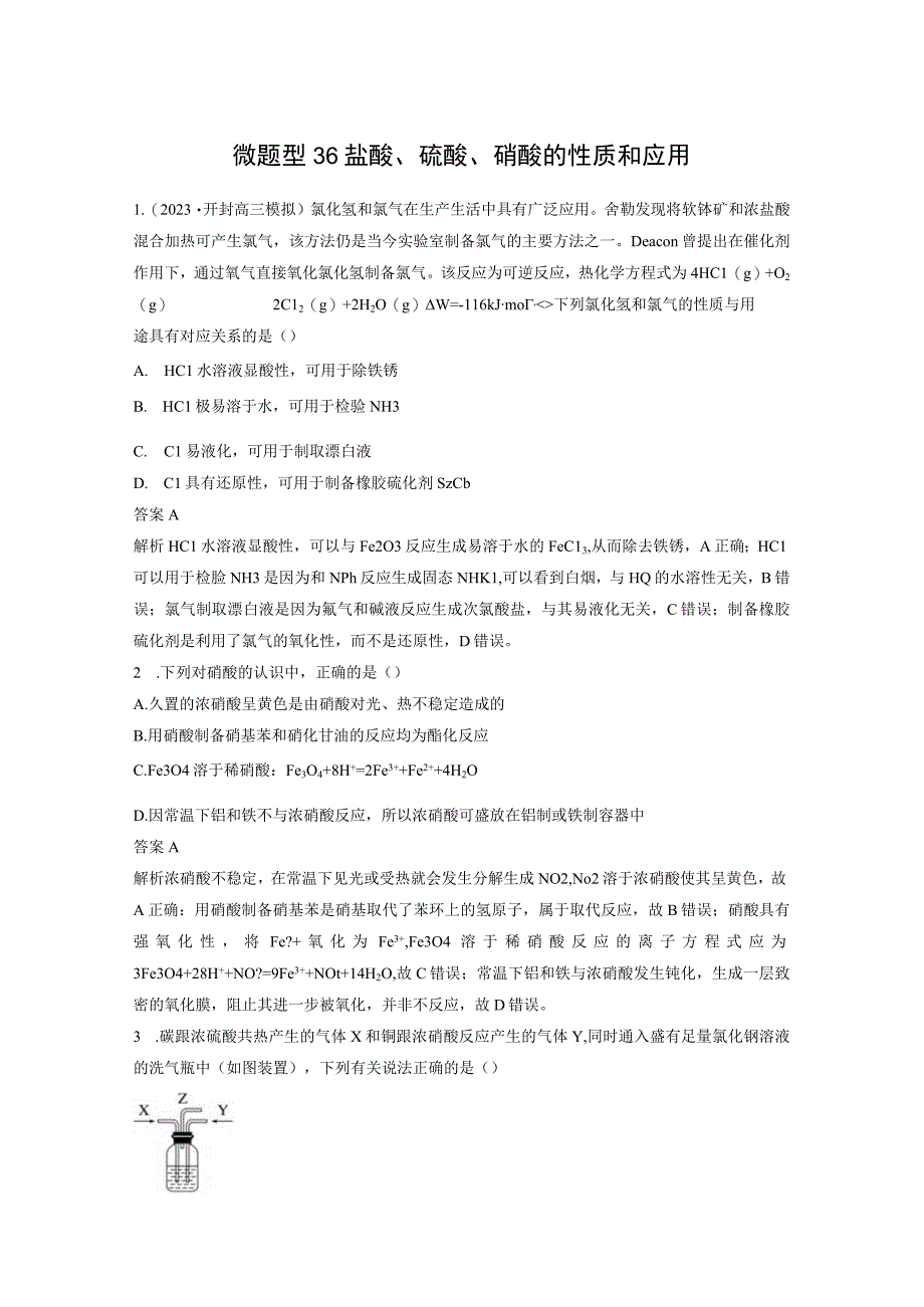 第四章 微题型36 盐酸、硫酸、硝酸的性质和应用.docx_第1页