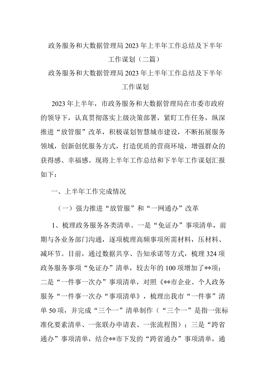 政务服务和大数据管理局2023年上半年工作总结及下半年工作谋划(二篇).docx_第1页