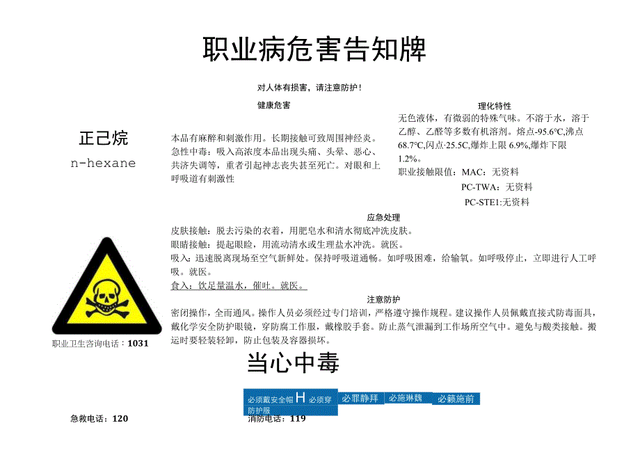 正己烷-职业病危害告知牌.docx_第1页