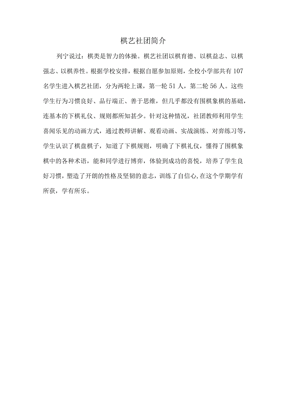 棋艺社团简介和棋艺社团教学计划.docx_第1页