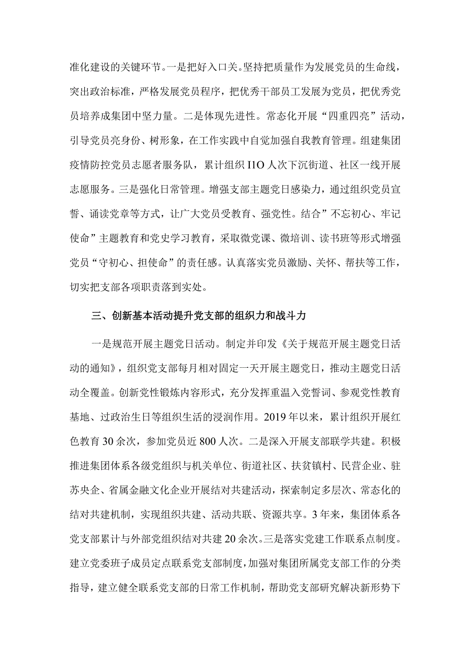 集团党委推进党支部标准化规范化建设经验材料供借鉴.docx_第2页