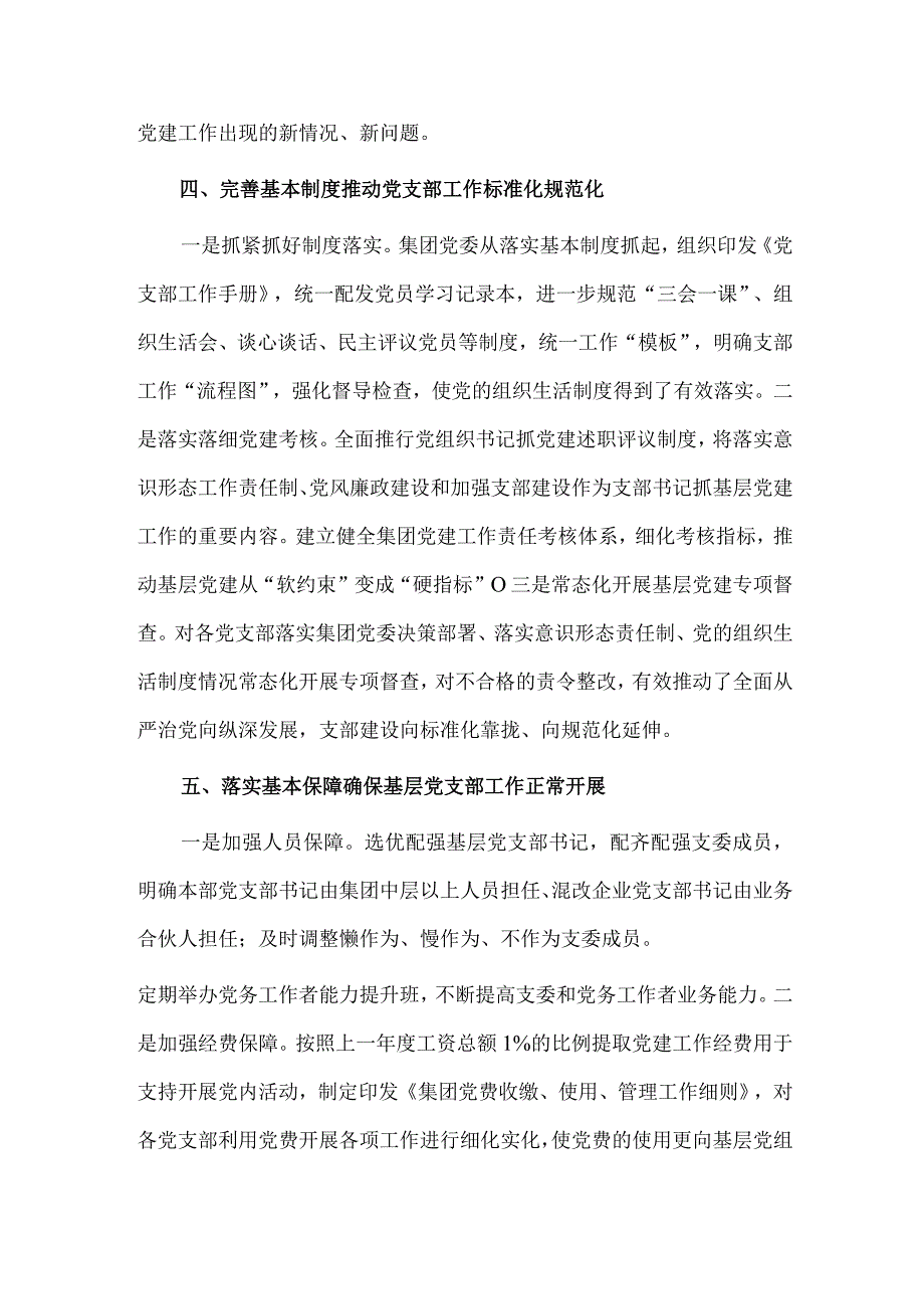 集团党委推进党支部标准化规范化建设经验材料供借鉴.docx_第3页