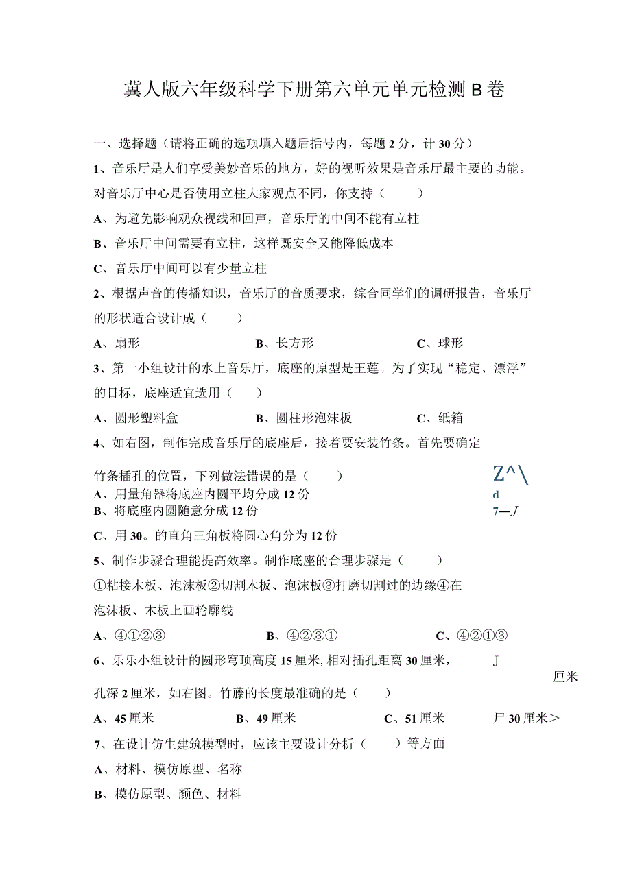 第六单元《仿生建筑模型》（提升篇）六年级科学下册单元分层训练（冀人版）.docx_第1页