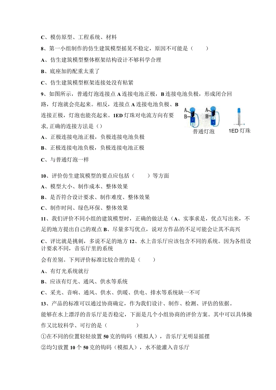 第六单元《仿生建筑模型》（提升篇）六年级科学下册单元分层训练（冀人版）.docx_第2页