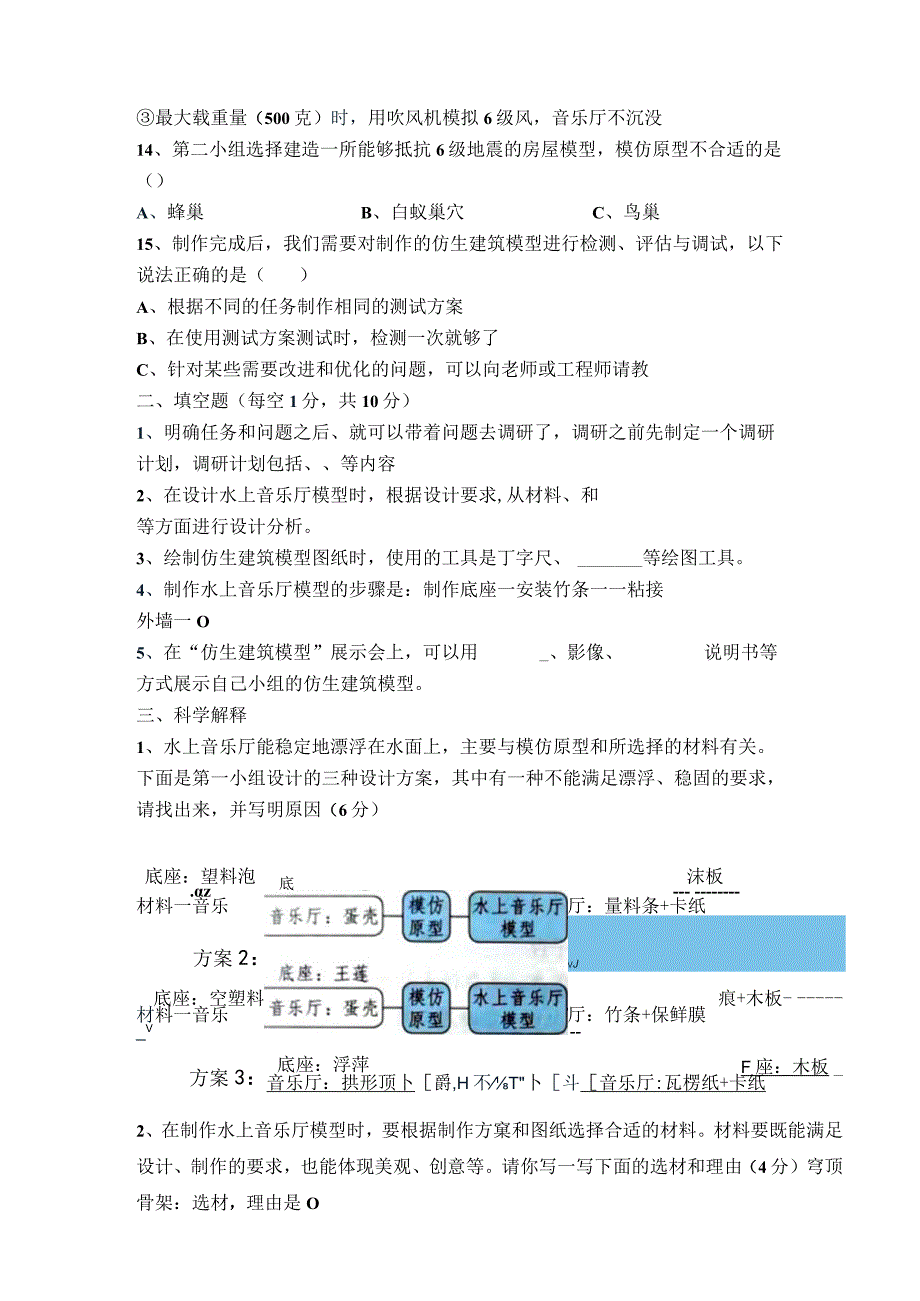 第六单元《仿生建筑模型》（提升篇）六年级科学下册单元分层训练（冀人版）.docx_第3页