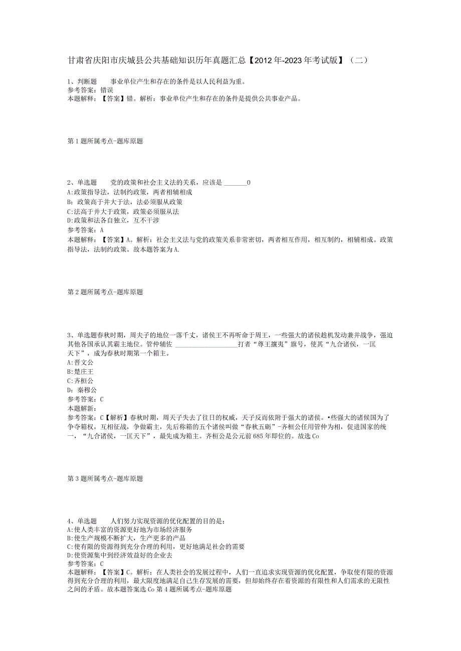 甘肃省庆阳市庆城县公共基础知识历年真题汇总【2012年-2022年考试版】(二).docx_第1页