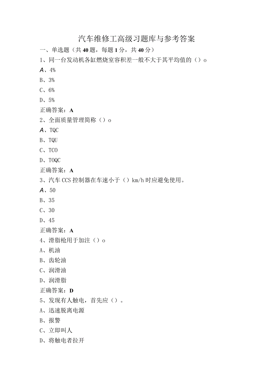 汽车维修工高级习题库与参考答案.docx_第1页