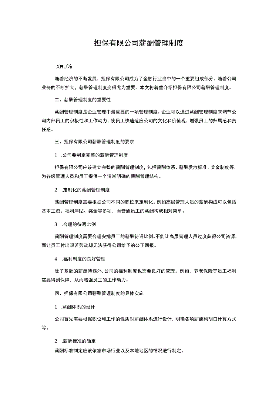 担保有限公司薪酬管理制度.docx_第1页